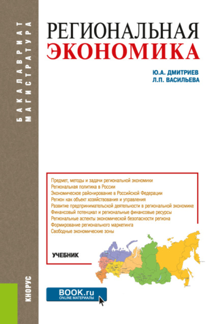 Региональная экономика. (Бакалавриат, Магистратура). Учебник. - Людмила Петровна Васильева