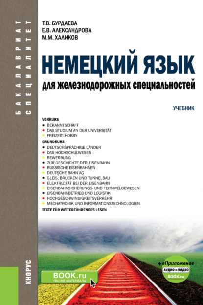 Немецкий язык для железнодорожных специальностей и еПриложение: Аудио и видео. (Бакалавриат). (Специалитет). Учебник - Татьяна Валерьевна Бурдаева