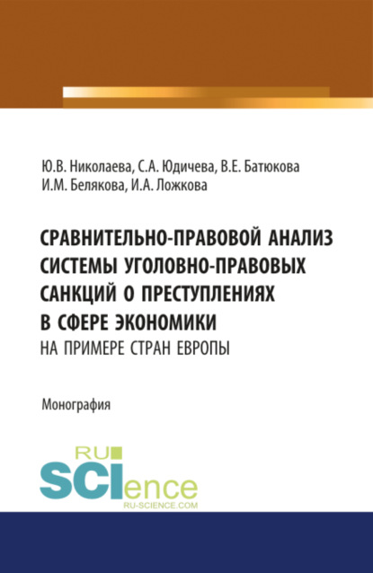 Сравнительно-правовой анализ системы уголовно-правовых санкций о преступлениях в сфере экономики. Монография - Юлия Валентиновна Николаева