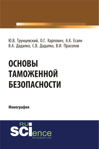 Основы таможенной безопасности. (Аспирантура, Бакалавриат). Монография. — Юрий Владимирович Трунцевский