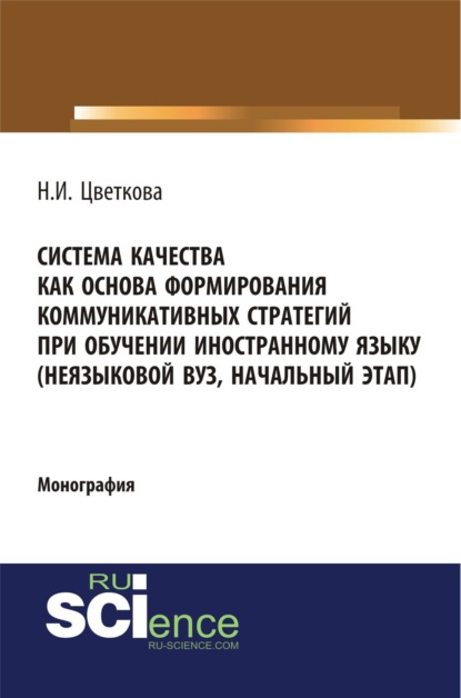 Система качества как основа формирования коммуникативных стратегий при обучении иностранному языку. (Монография) — Наталья Игоревна Цветкова