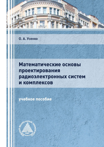 Математические основы проектирования радиоэлектронных систем и комплексов — Ольга Усенко