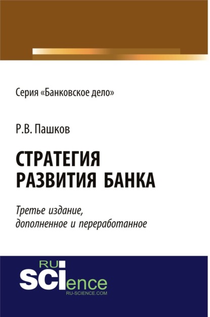 Стратегия развития банка. Издание третье, дополненное и переработанное. Бакалавриат. Монография - Роман Викторович Пашков