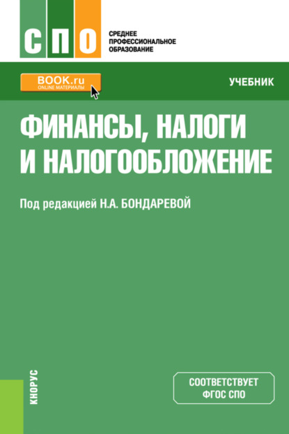 Финансы, налоги и налогообложение. (СПО). Учебник — Наталья Анатольевна Бондарева