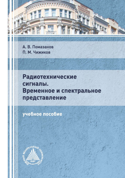 Радиотехнические сигналы. Временное и спектральное представление — Александр Васильевич Помазанов