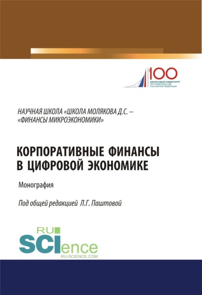 Корпоративные финансы в цифровой экономике. (Бакалавриат). Монография — Леля Германовна Паштова