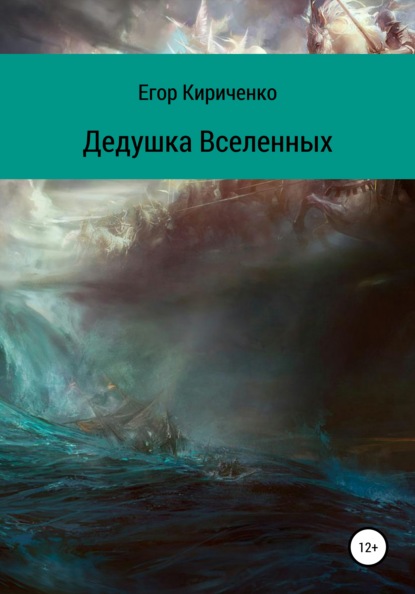 Дедушка Вселенных — Егор Михайлович Кириченко