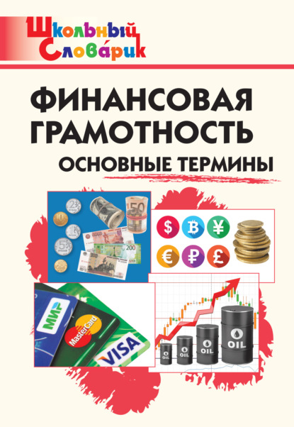 Финансовая грамотность. Основные термины. Начальная школа — Группа авторов