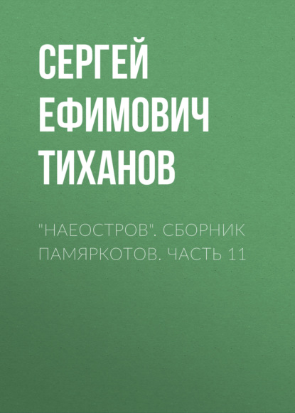 «НАЕОстров». Сборник памяркотов. Часть 11 - Сергей Ефимович Тиханов