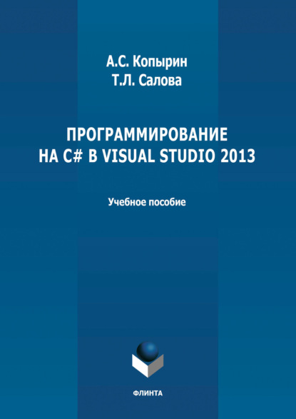 Программирование на С# в Visual Studio 2013 — А. С. Копырин