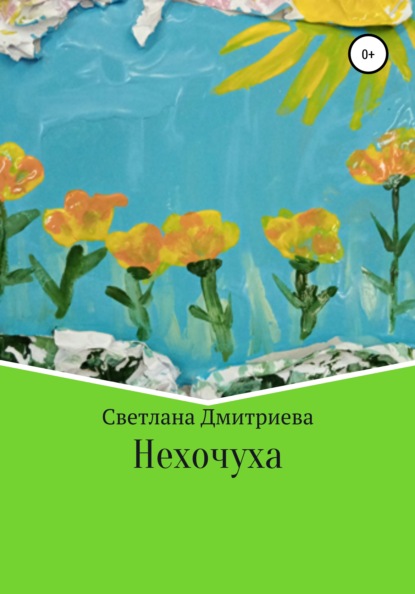 Нехочуха — Светлана Дмитриева