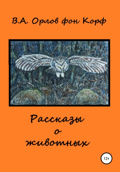 Рассказы о животных — Валерий Алексеевич Орлов фон Корф