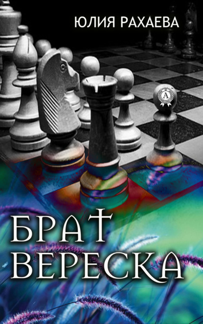 Брат Вереска - Юлия Рахаева