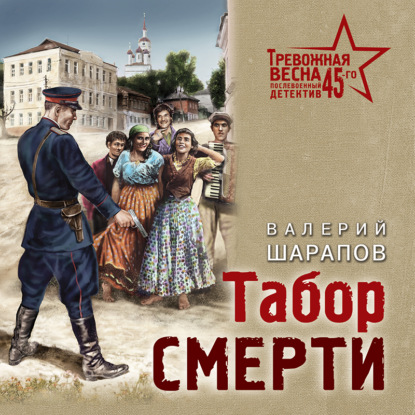 Табор смерти — Валерий Шарапов