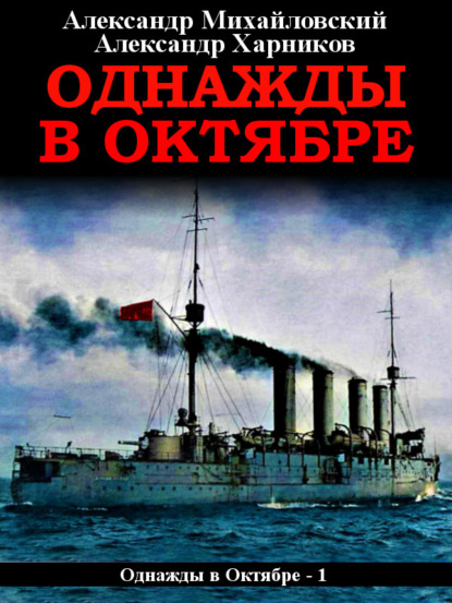 Однажды в октябре — Александр Михайловский