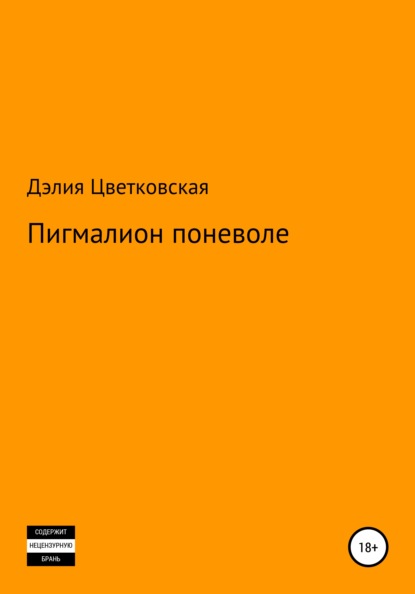 Пигмалион поневоле — Дэлия Цветковская