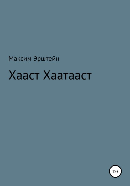 Хааст Хаатааст — Максим Борисович Эрштейн