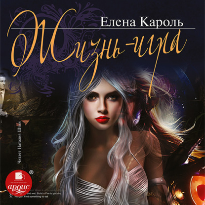 Жизнь – игра - Елена Кароль