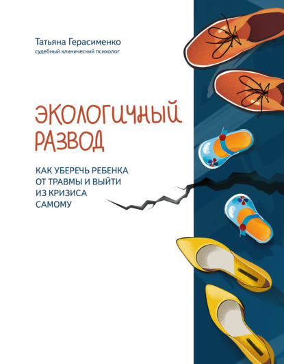 Экологичный развод. Как уберечь ребенка от травмы и выйти из кризиса самому — Татьяна Герасименко