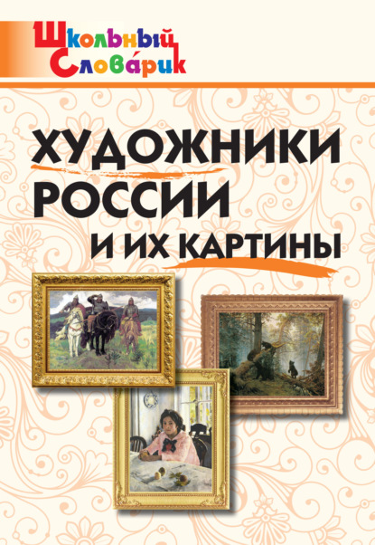 Художники России и их картины. Начальная школа — Группа авторов