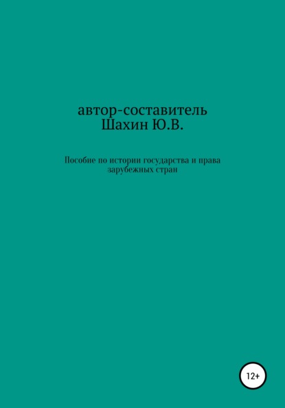 Пособие по истории государства и права зарубежных стран — Юрий Владимирович Шахин