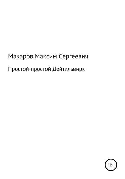 Простой-простой Дейтильвирк - Максим Сергеевич Макаров