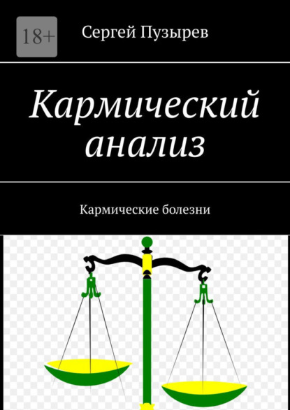 Кармический анализ. Кармические болезни - Сергей Пузырев