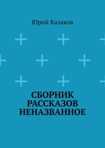 Сборник рассказов НЕНАЗВАННОЕ — Юрий Казаков