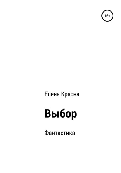 Выбор — Елена Красна