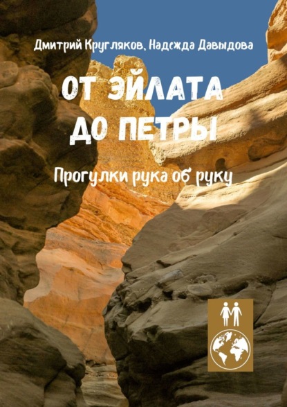 От Эйлата до Петры - Дмитрий Кругляков