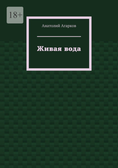 Живая вода - Анатолий Агарков