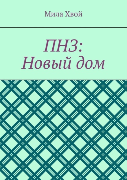 ПНЗ: Новый дом — Мила Хвой