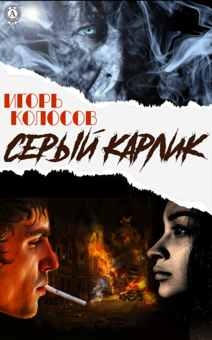 Cерый карлик - Игорь Колосов