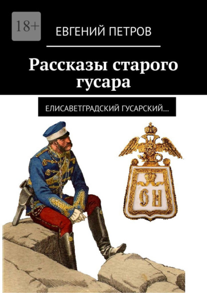 Рассказы старого гусара. Елисаветградский гусарский - Евгений Петров