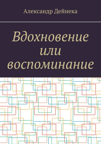 Вдохновение или воспоминание — Александр Дейнека