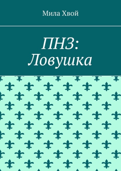 ПНЗ: Ловушка - Мила Хвой