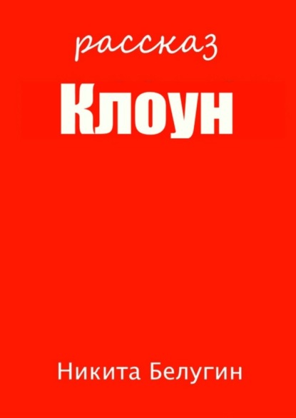 Клоун - Никита Белугин