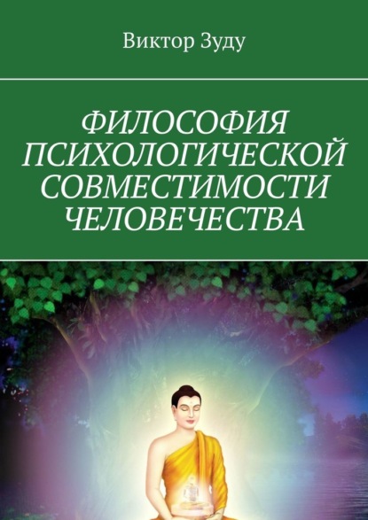 Философия психологической совместимости человечества - Виктор Зуду