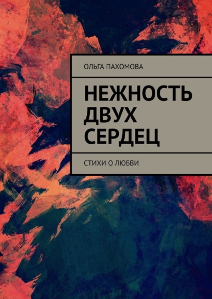 Нежность двух сердец. Стихи о любви — Ольга Пахомова