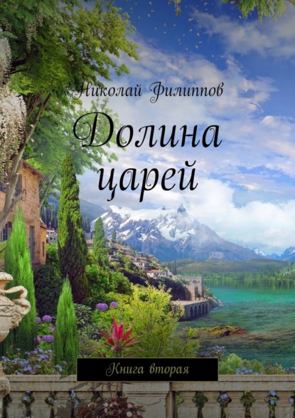 Долина царей. Книга вторая — Николай Филиппов