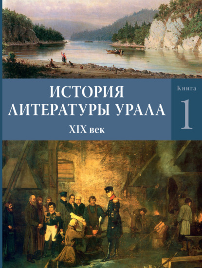 История литературы Урала. XIX век. Книга 1 — Коллектив авторов