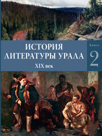 История литературы Урала. XIX век. Книга 2 — Коллектив авторов