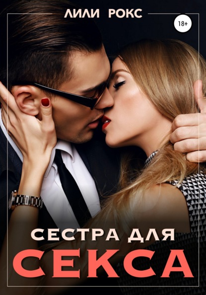 Сестра для секса — Лили Рокс