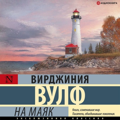 На маяк — Вирджиния Вулф