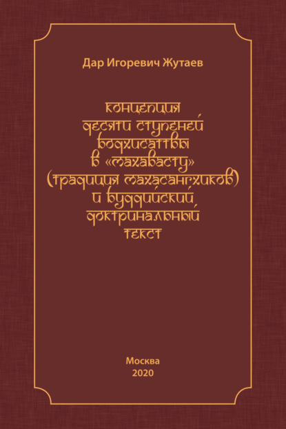 Концепция десяти ступеней бодхисатвы в «Махавасту» (традиция махасангхиков) и буддийский доктринальный текст - Д. И. Жутаев