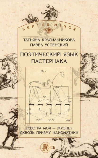 Поэтический язык Пастернака. «Сестра моя – жизнь» сквозь призму идиоматики — Павел Успенский