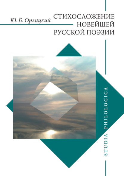 Стихосложение новейшей русской поэзии - Ю. Б. Орлицкий