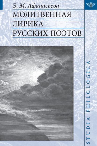 Молитвенная лирика русских поэтов — Э. М. Афанасьева