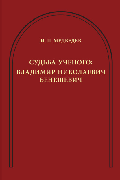 Судьба ученого. Владимир Николаевич Бенешевич — И. П. Медведев