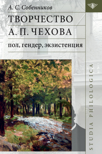 Творчество А П. Чехова: пол, гендер, экзистенция. - А. С. Собенников